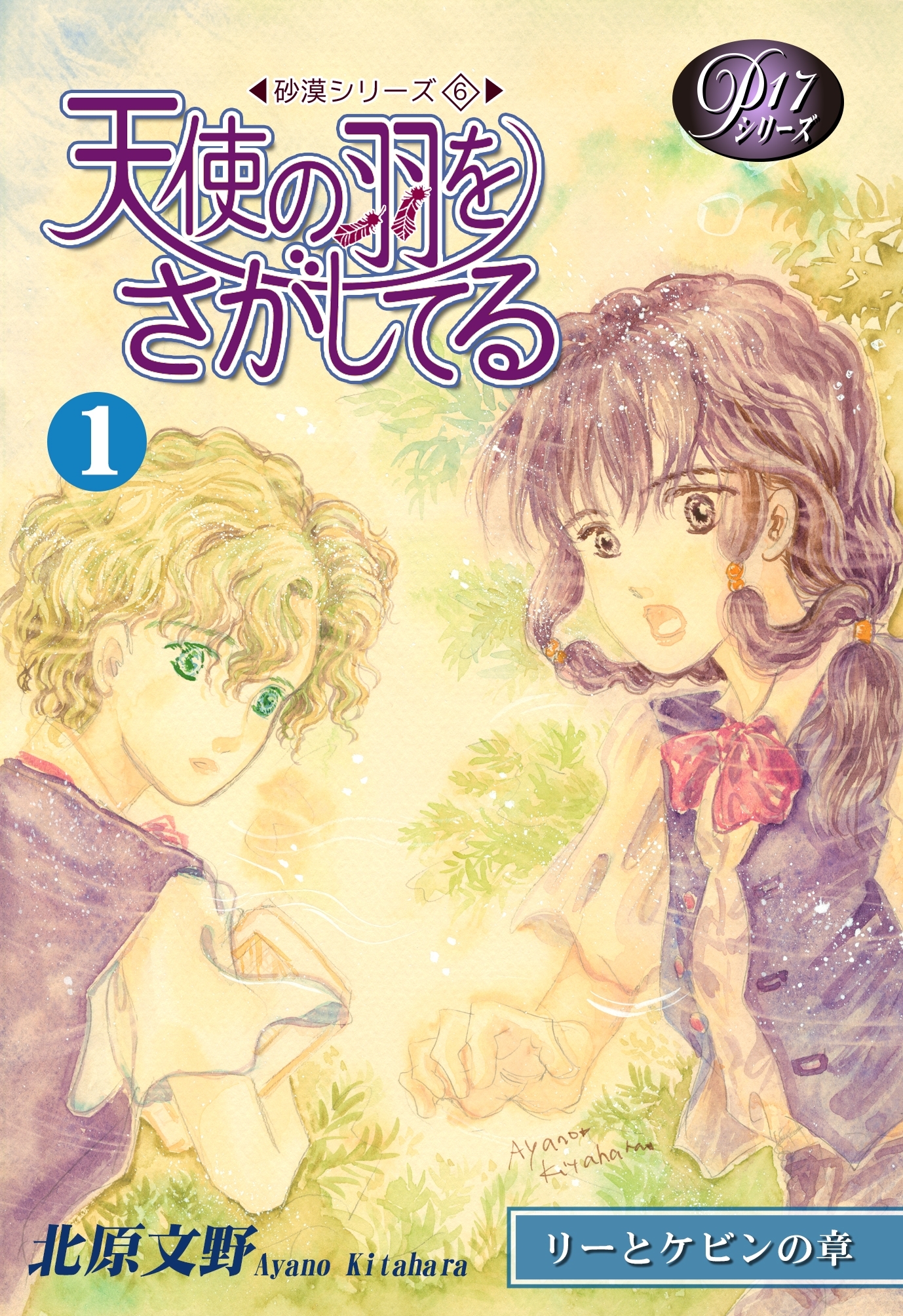 《Ｐシリーズ17》天使の羽をさがしてる（1）