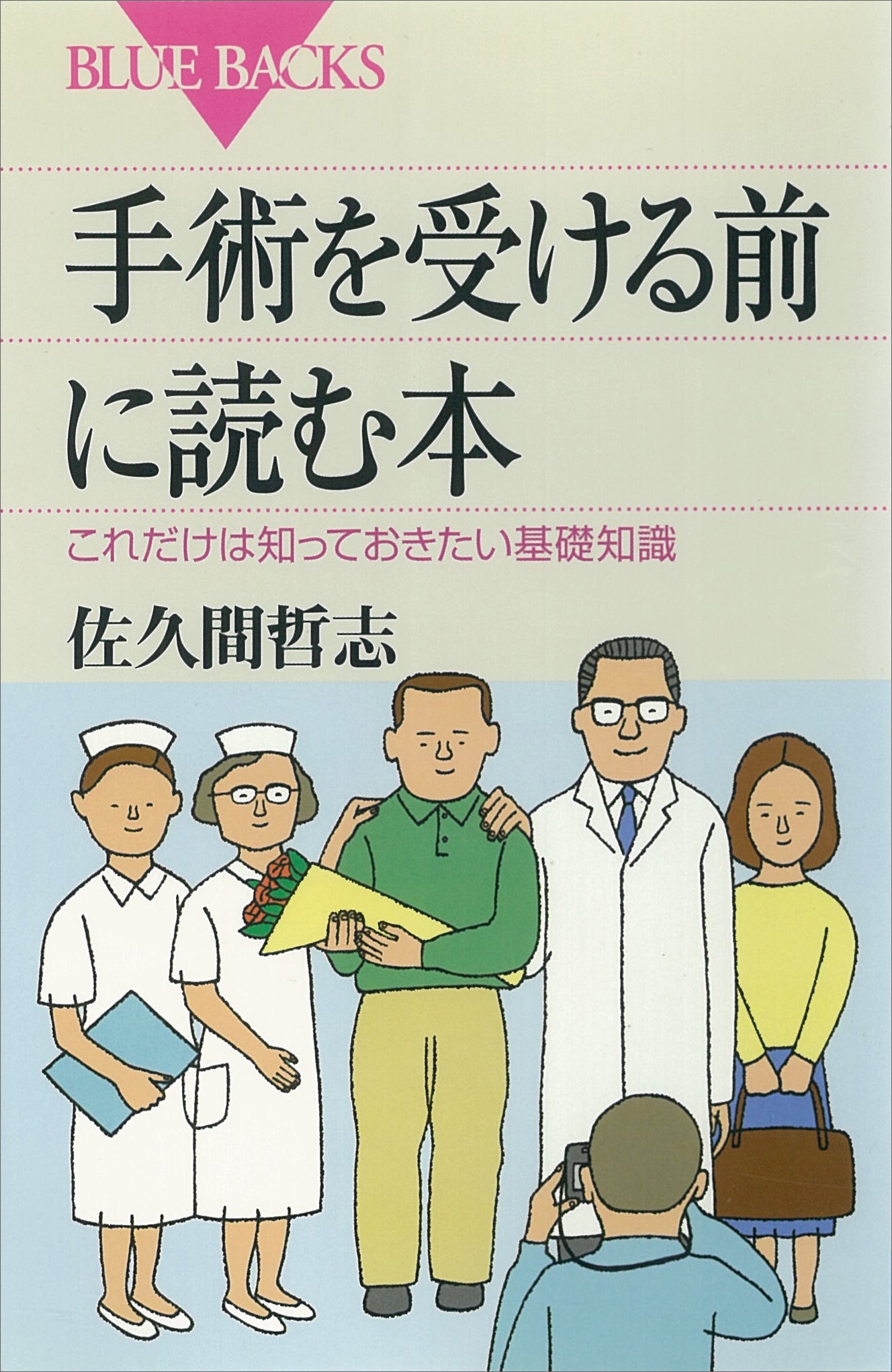 手術を受ける前に読む本　これだけは知っておきたい基礎知識