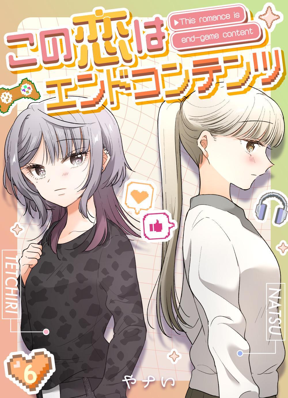 この恋はエンドコンテンツ【連載版】 (6)