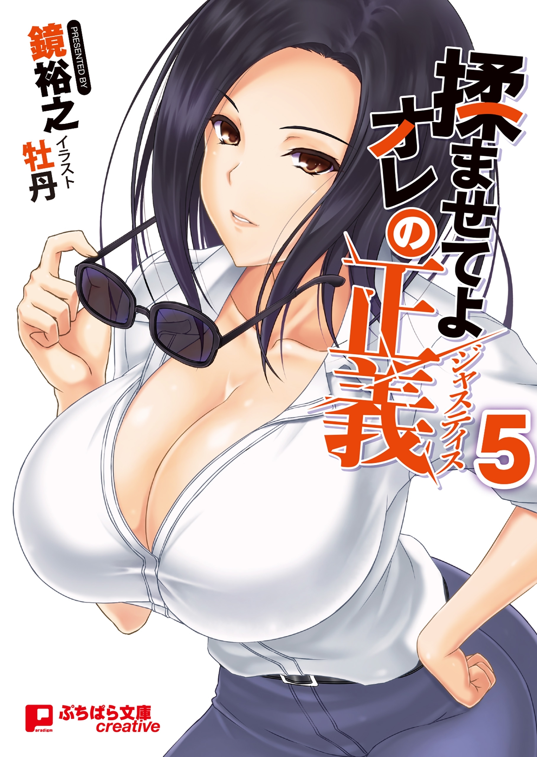 揉ませてよオレの正義 5