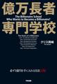億万長者 専門学校
