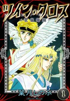 ツイン・クロス (1) -聖龍臨翔-