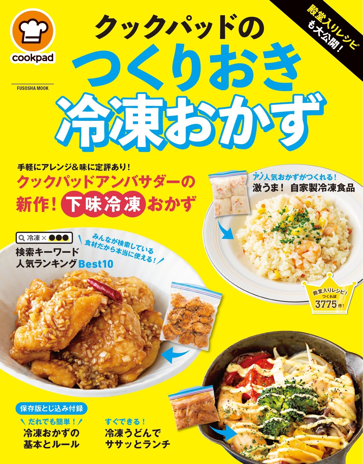 殿堂入りレシピも大公開! クックパッドのつくりおき冷凍おかず