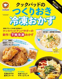 殿堂入りレシピも大公開! クックパッドのつくりおき冷凍おかず