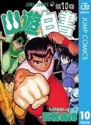 幽★遊★白書 10