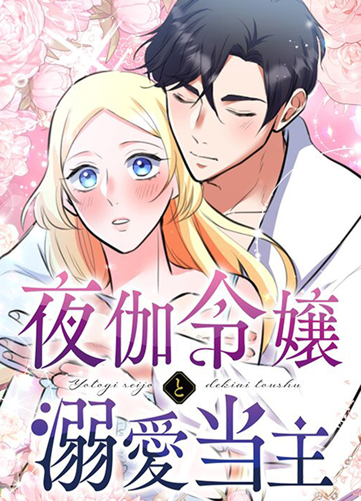 夜伽令嬢と溺愛当主【タテヨミ】第19話