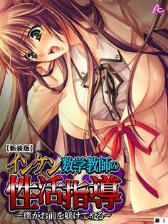 【新装版】インケン数学教師の性活指導 ~僕がお前を躾けてやる~ (単話) 第3話