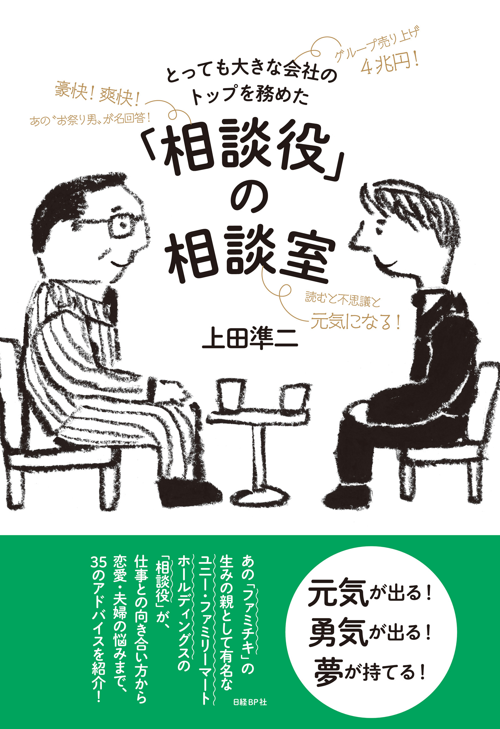 とっても大きな会社のトップを務めた「相談役」の相談室