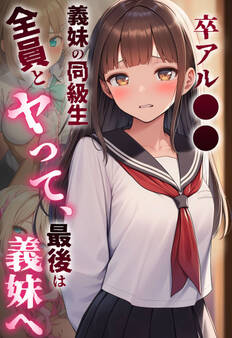 卒アル●● ―義妹の同級生全員とヤッて、最後は義妹へ