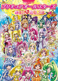 映画 プリキュアオールスターズ NewStage みらいのともだち