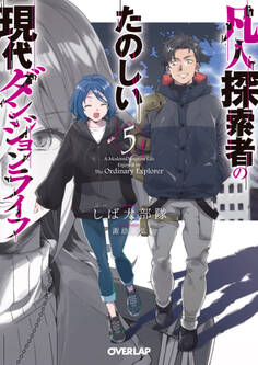 凡人探索者のたのしい現代ダンジョンライフ