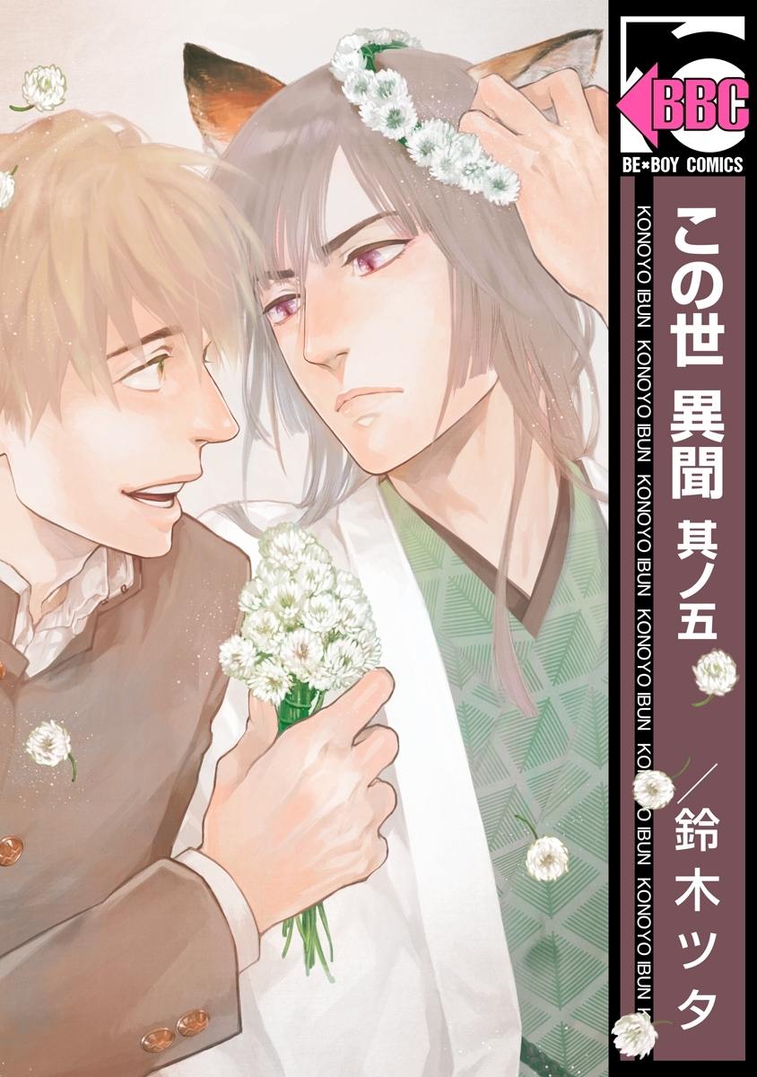 この世 異聞　其ノ五