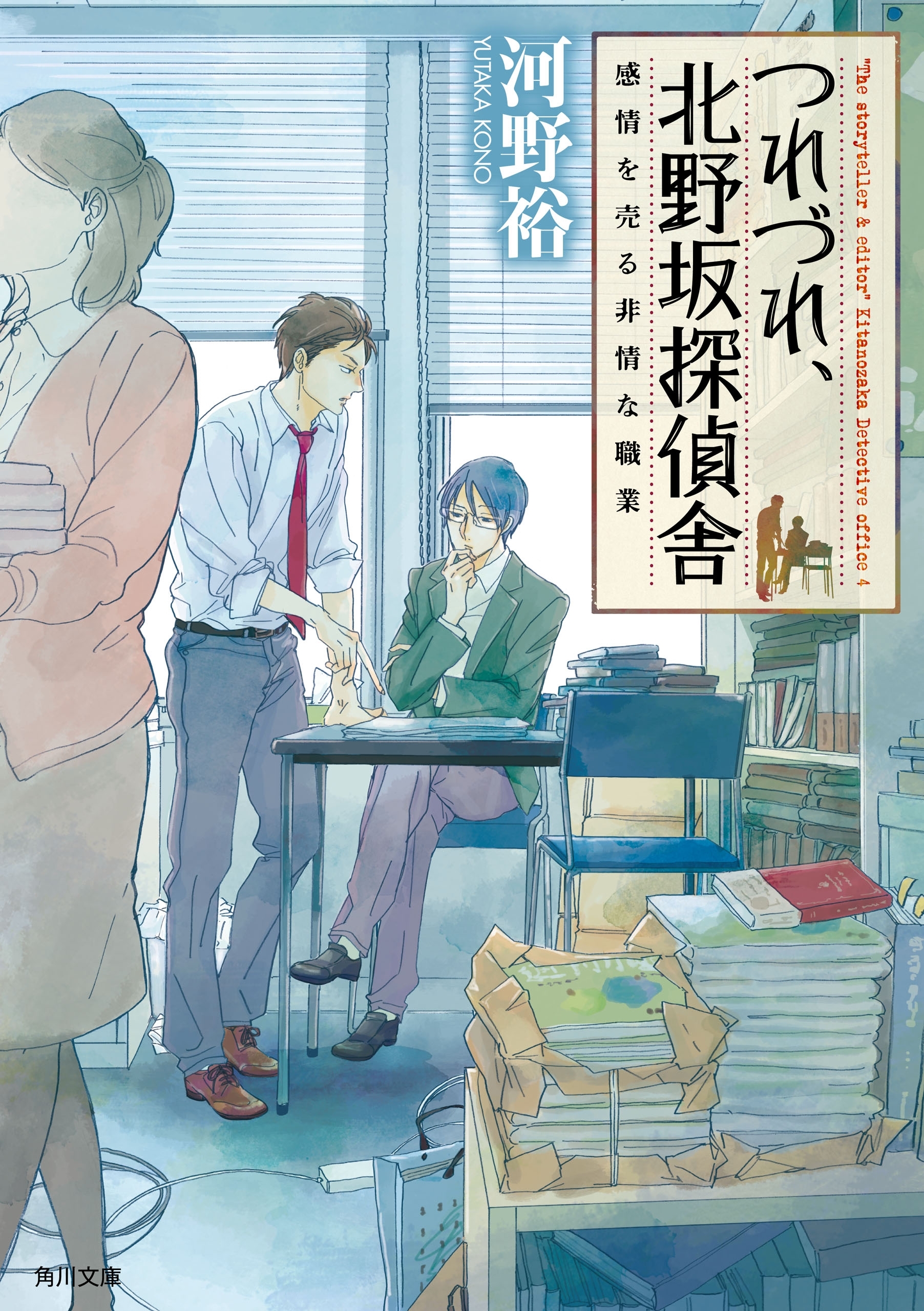 つれづれ、北野坂探偵舎　感情を売る非情な職業