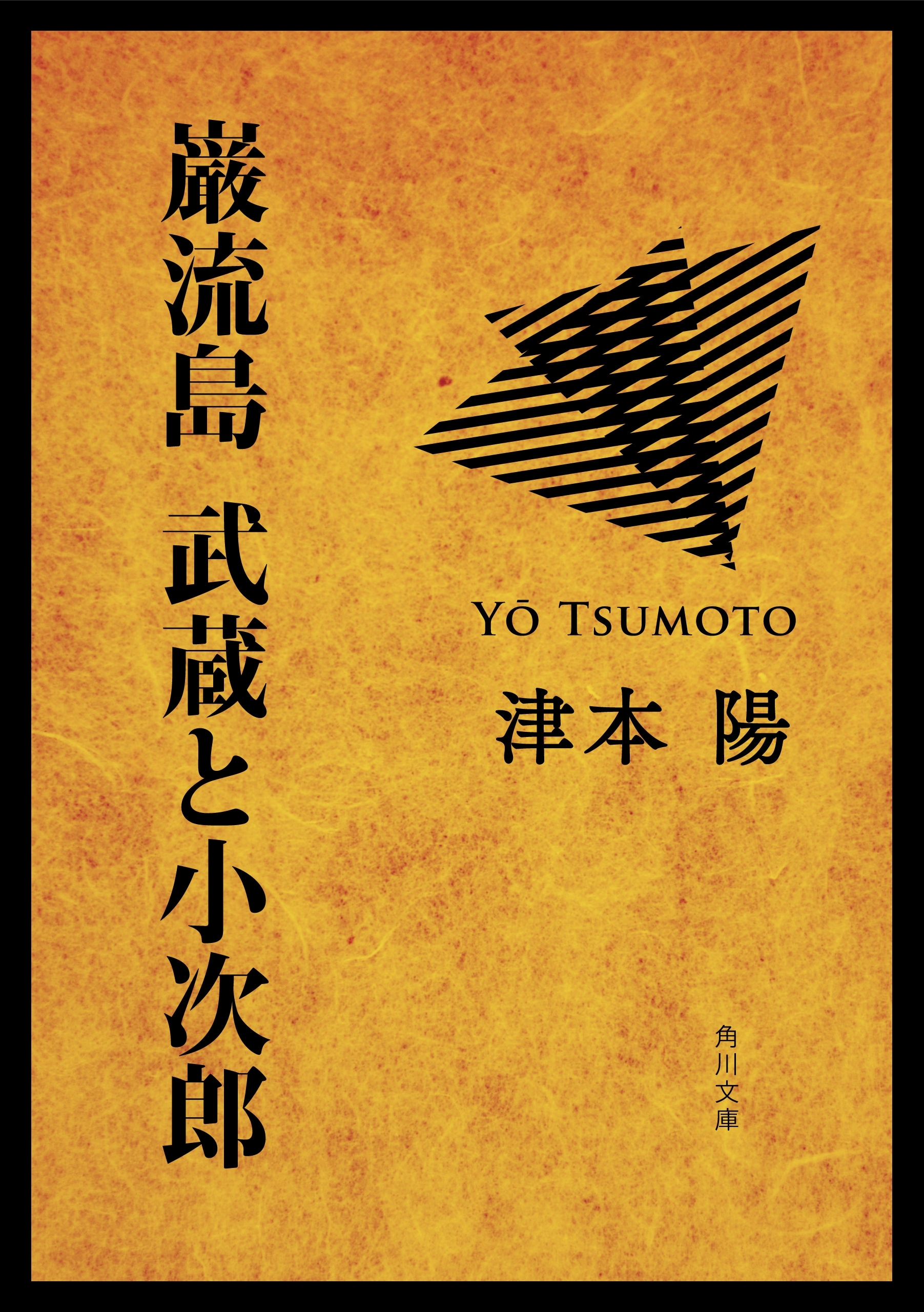 巌流島　武蔵と小次郎