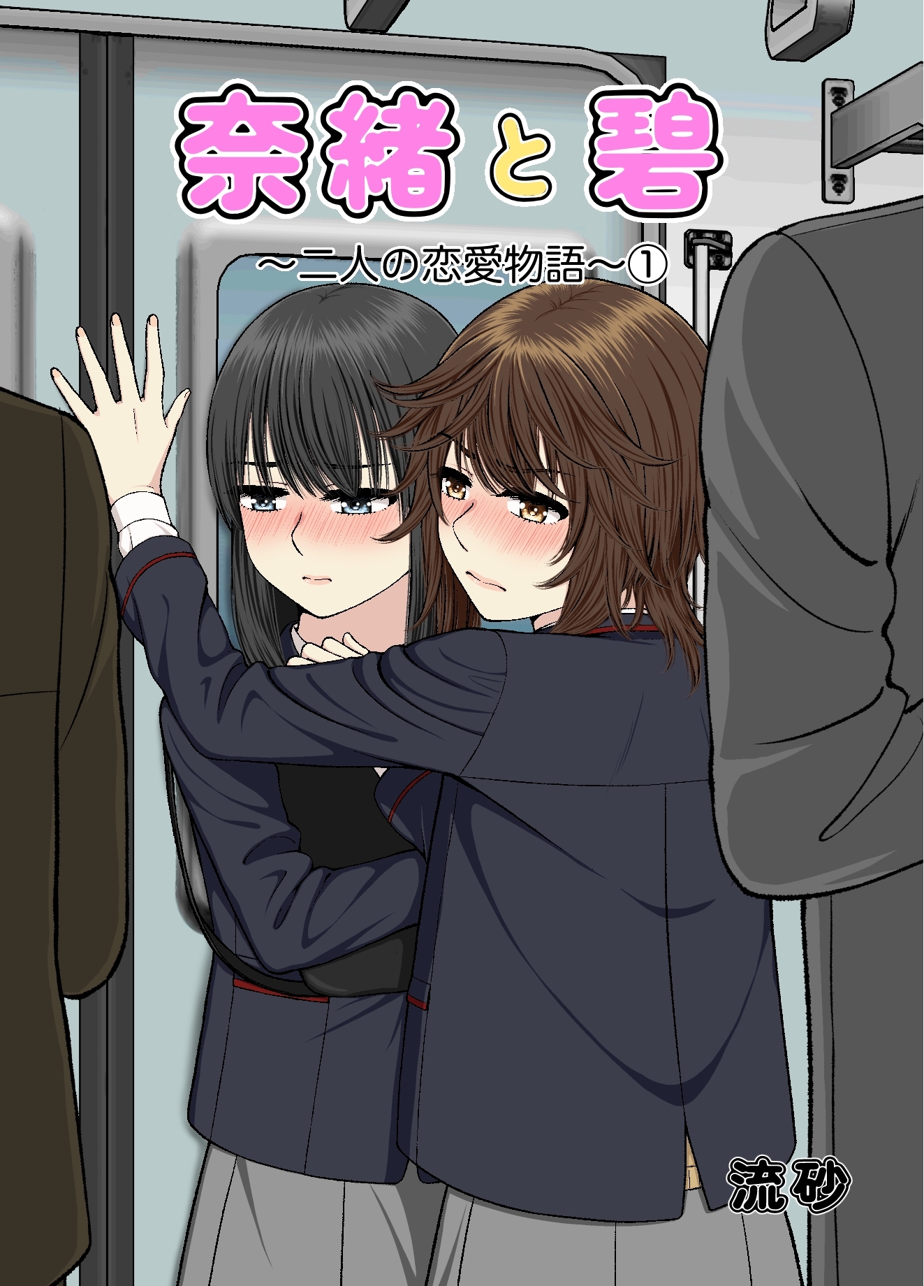 奈緒と碧～二人の恋愛物語～