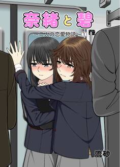 奈緒と碧~二人の恋愛物語~