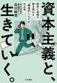 資本主義と、生きていく。 歴史と思想で解き明かす「構造的しんどさ」の正体