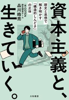 資本主義と、生きていく。 歴史と思想で解き明かす「構造的しんどさ」の正体