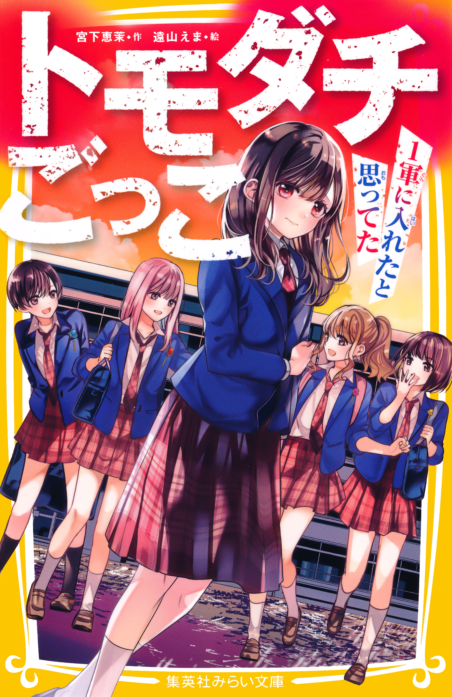 トモダチごっこ　～１軍に入れたと思ってた～