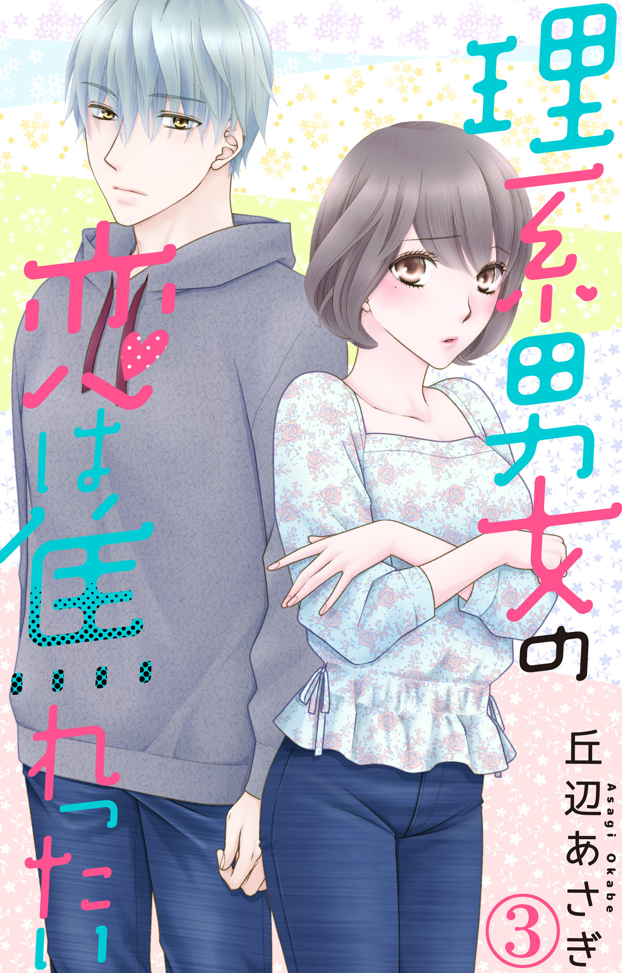 【期間限定　無料お試し版　閲覧期限2026年6月8日】理系男女の恋は焦れったい 3