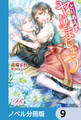 とりあえず、ヤりましょう【ノベル分冊版】 9