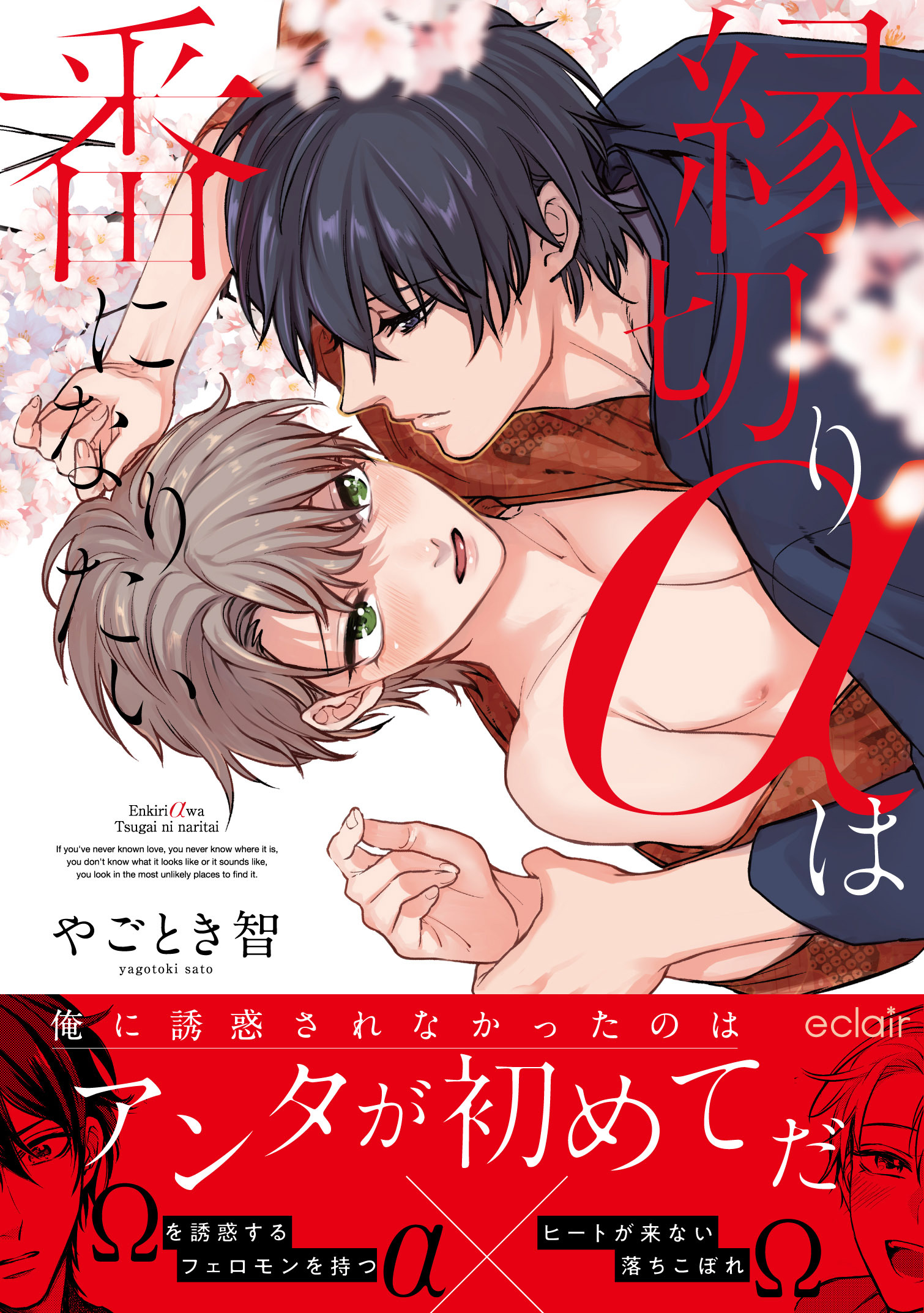 【期間限定　試し読み増量版】縁切りαは番になりたい【単行本版(限定描き下ろし付き)】