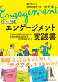 わたしたちのエンゲージメント実践書
