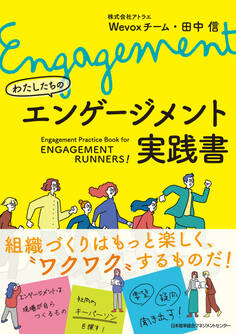 わたしたちのエンゲージメント実践書