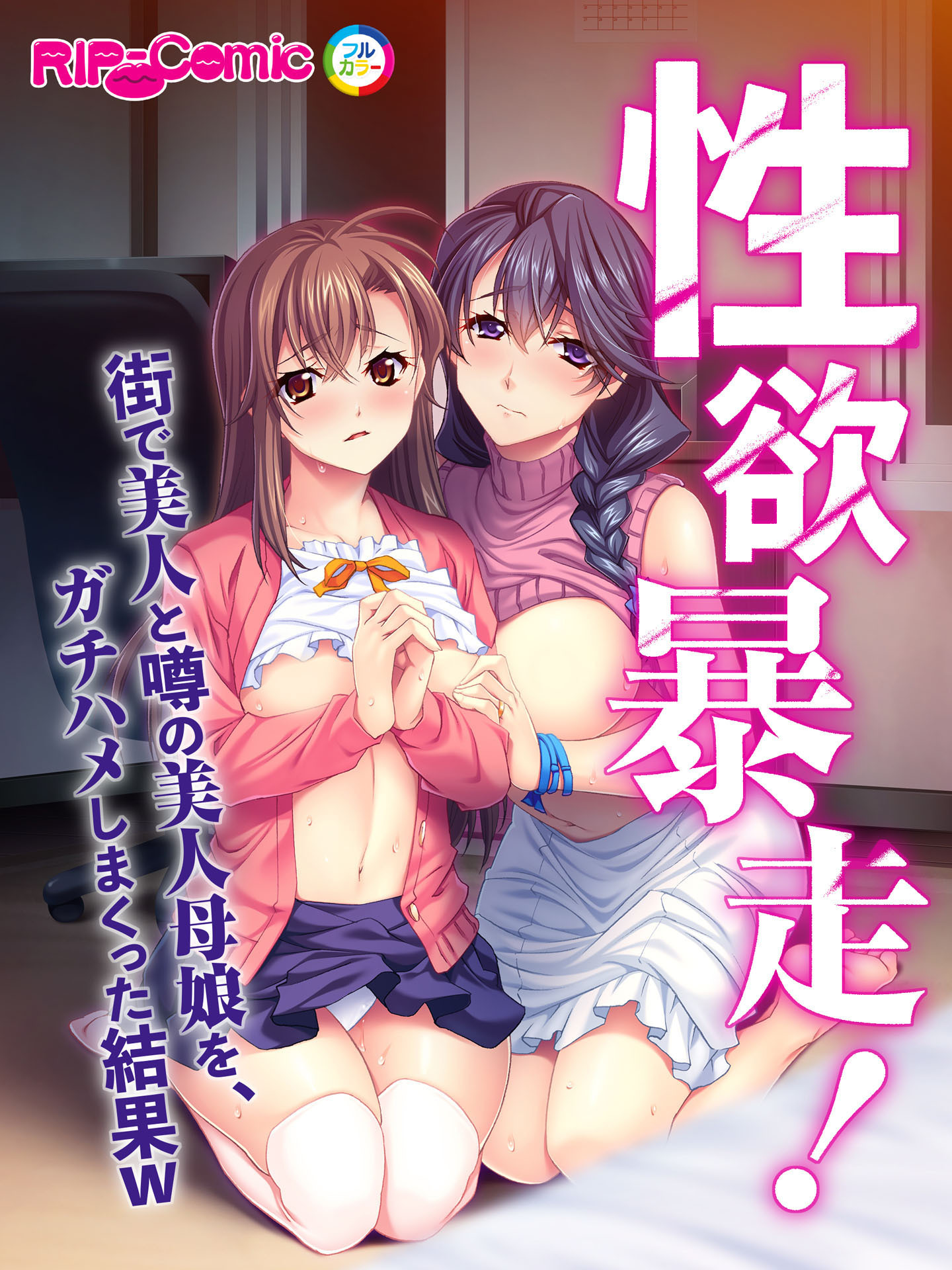 性欲暴走！ 街で美人と噂の美人母娘を、ガチハメしまくった結果Ｗ　フルカラーコミック版