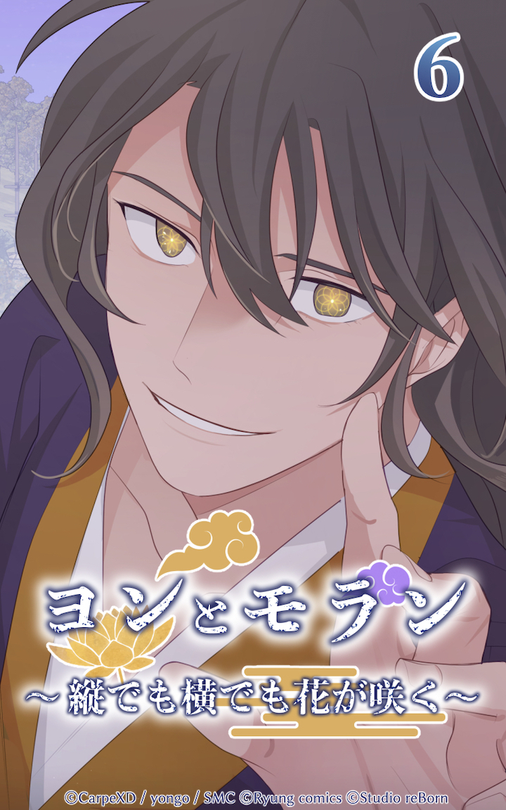 ヨンとモラン ～縦でも横でも花が咲く～ 第06話
