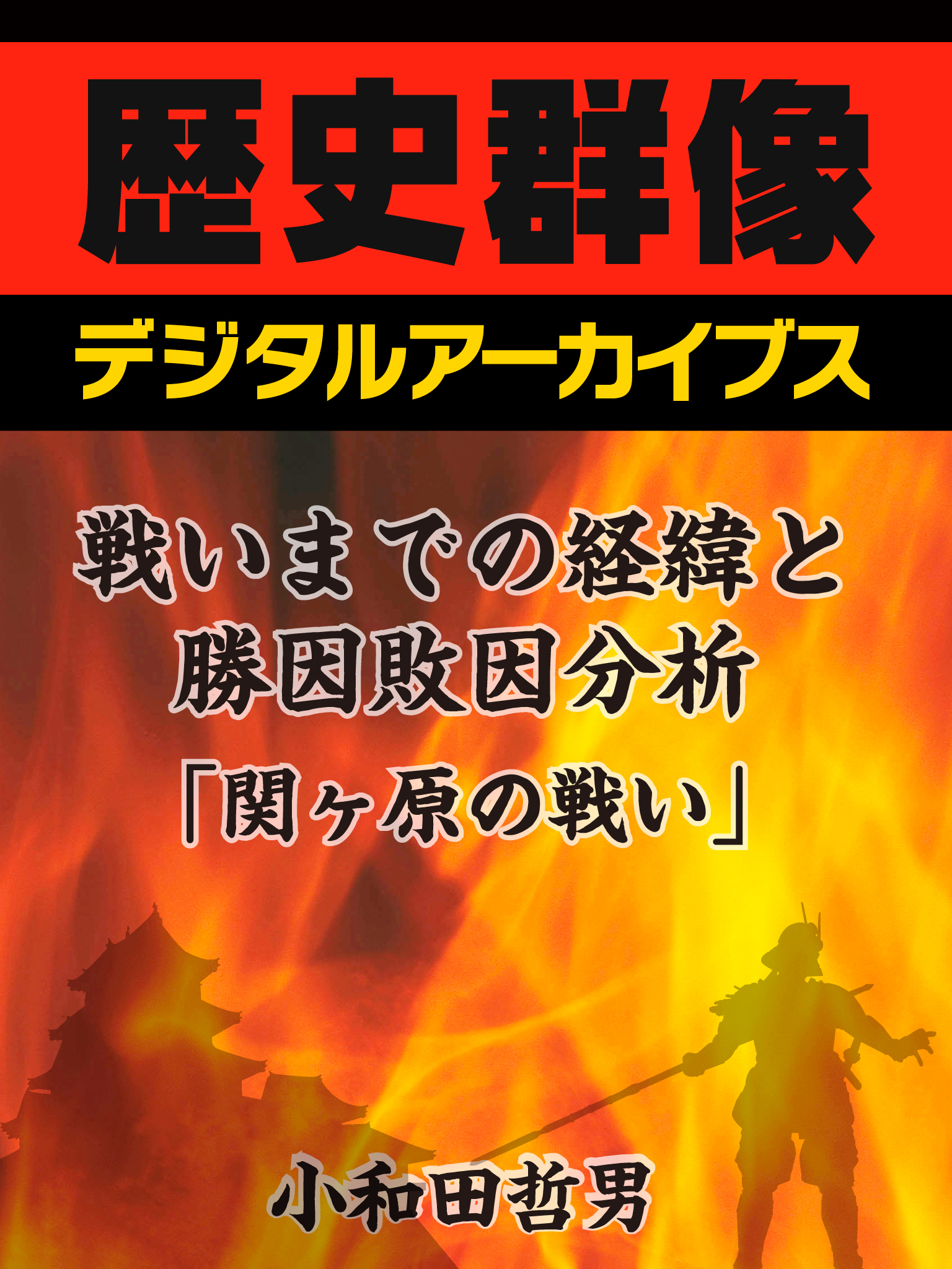 戦いまでの経緯と勝因敗因分析「関ヶ原の戦い」
