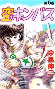 空のキャンバス6