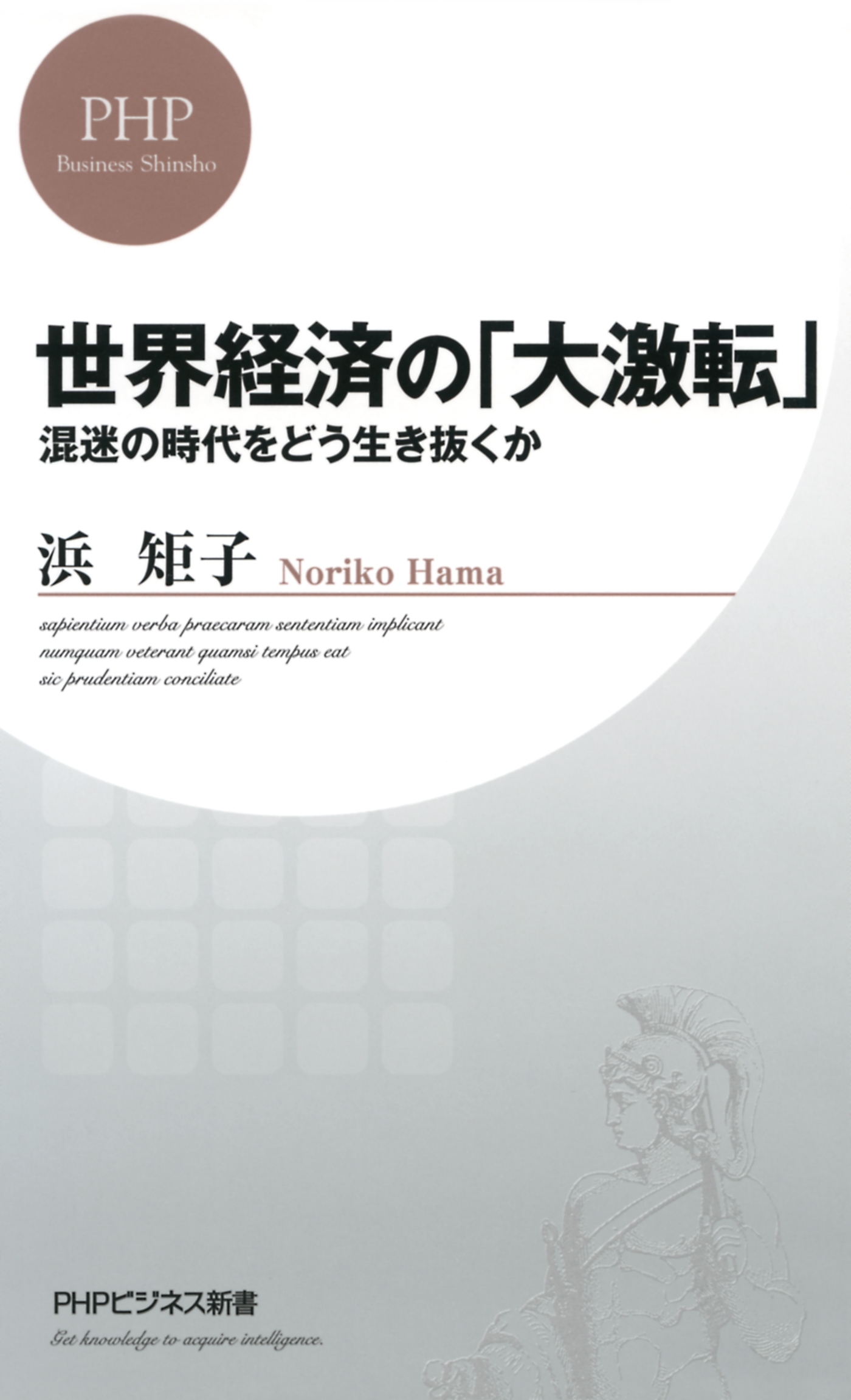 世界経済の「大激転」