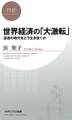 世界経済の「大激転」