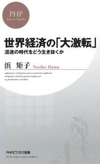世界経済の「大激転」