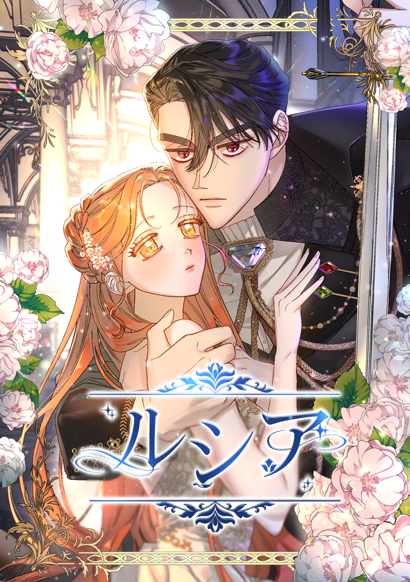 【タテヨミ】ルシア　126話