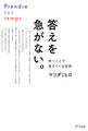 答えを急がない。(きずな出版)
