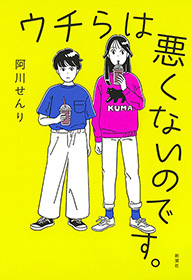 ウチらは悪くないのです。