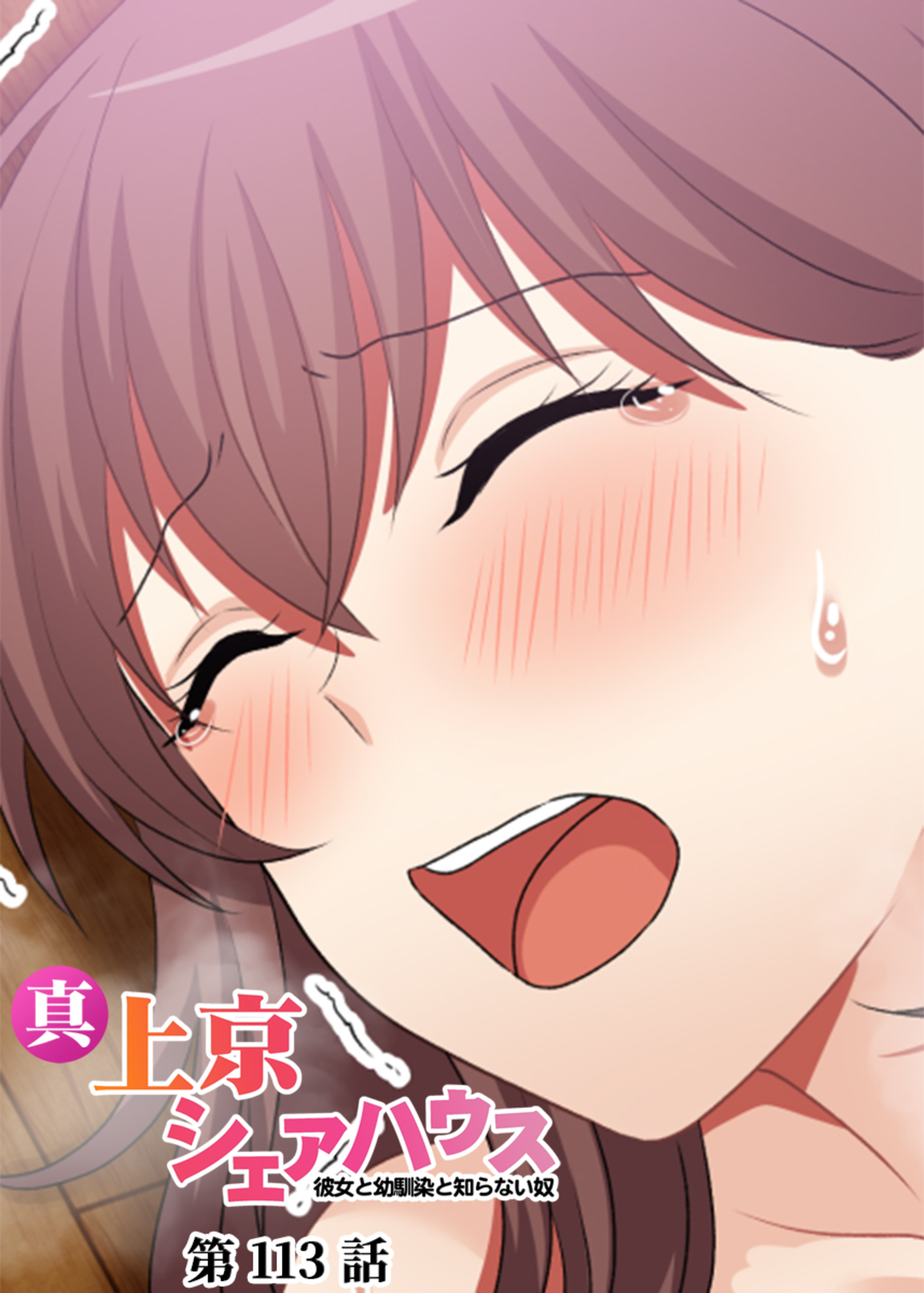 真・上京シェアハウス～彼女と幼馴染と知らない奴～【フルカラー】(113)