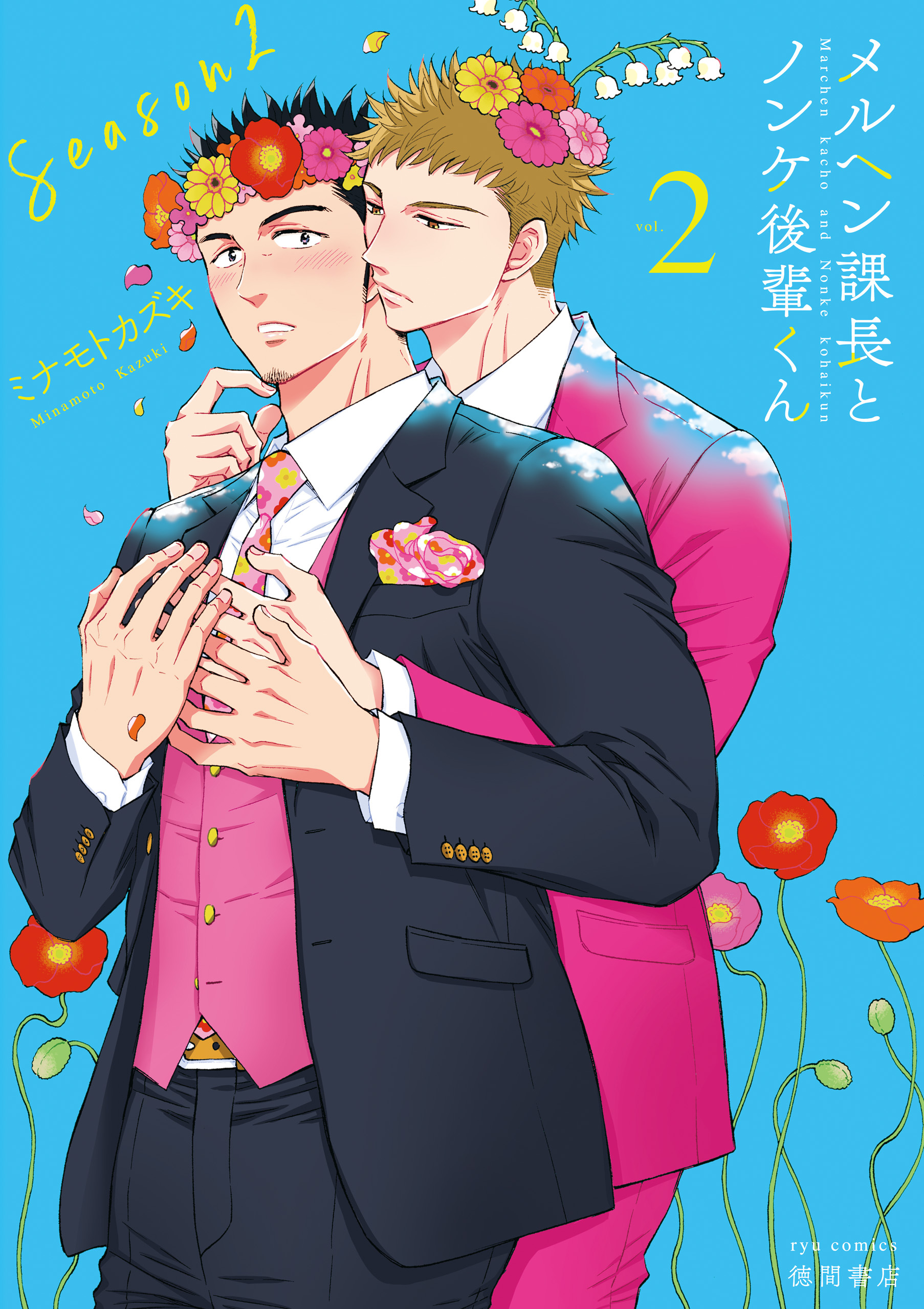 メルヘン課長とノンケ後輩くん