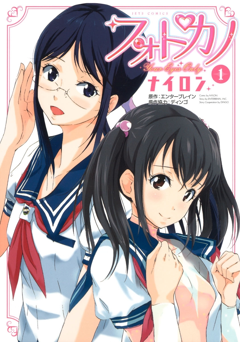 フォトカノ Your Eyes Only（１）