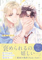 褒めて、撫でて、いい子って【電子限定特典付き】