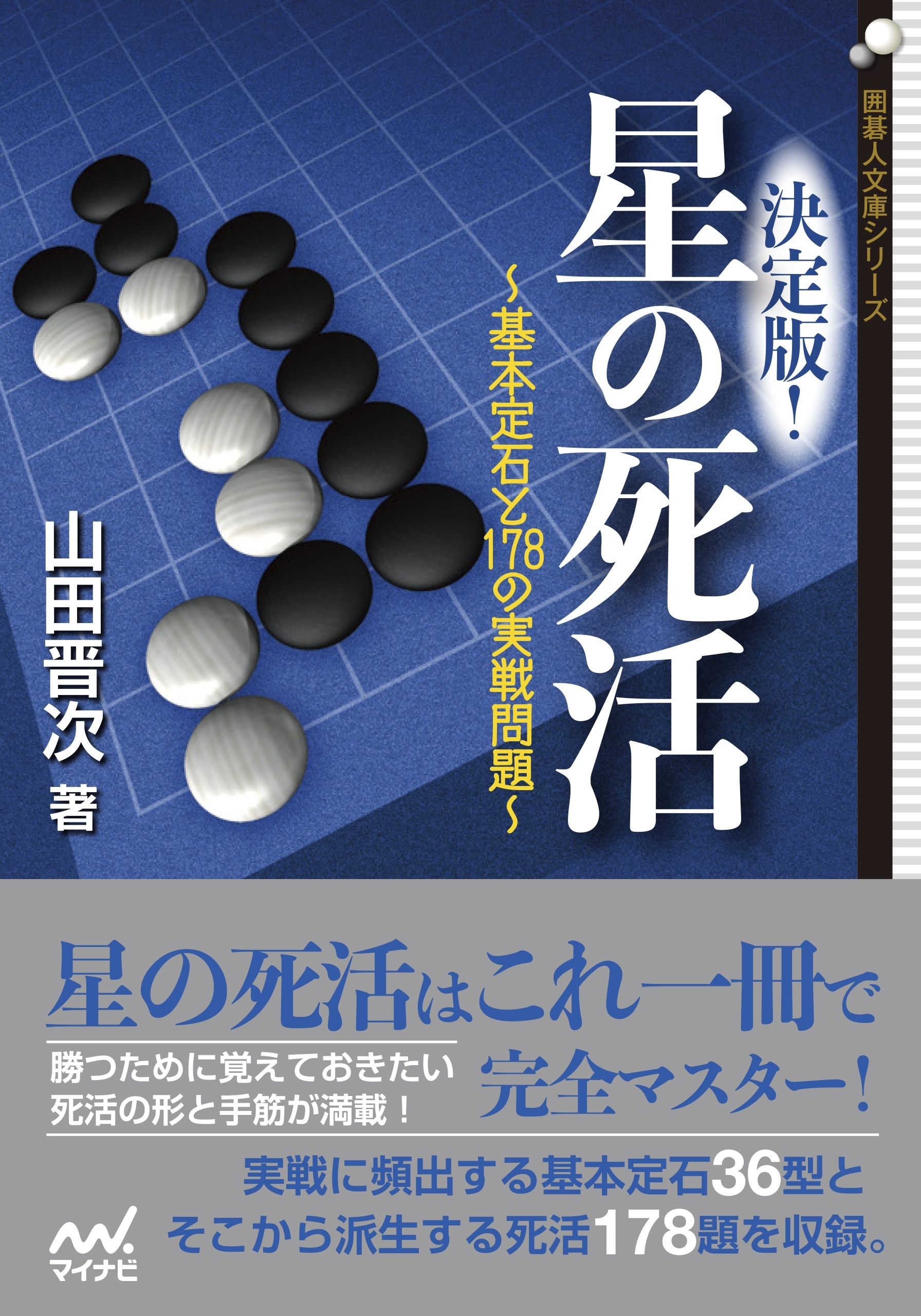 決定版！星の死活　～基本定石と178の実戦問題～