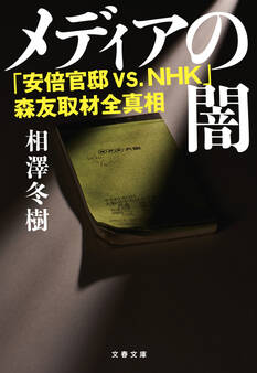 メディアの闇 「安倍官邸 VS.NHK」森友取材全真相