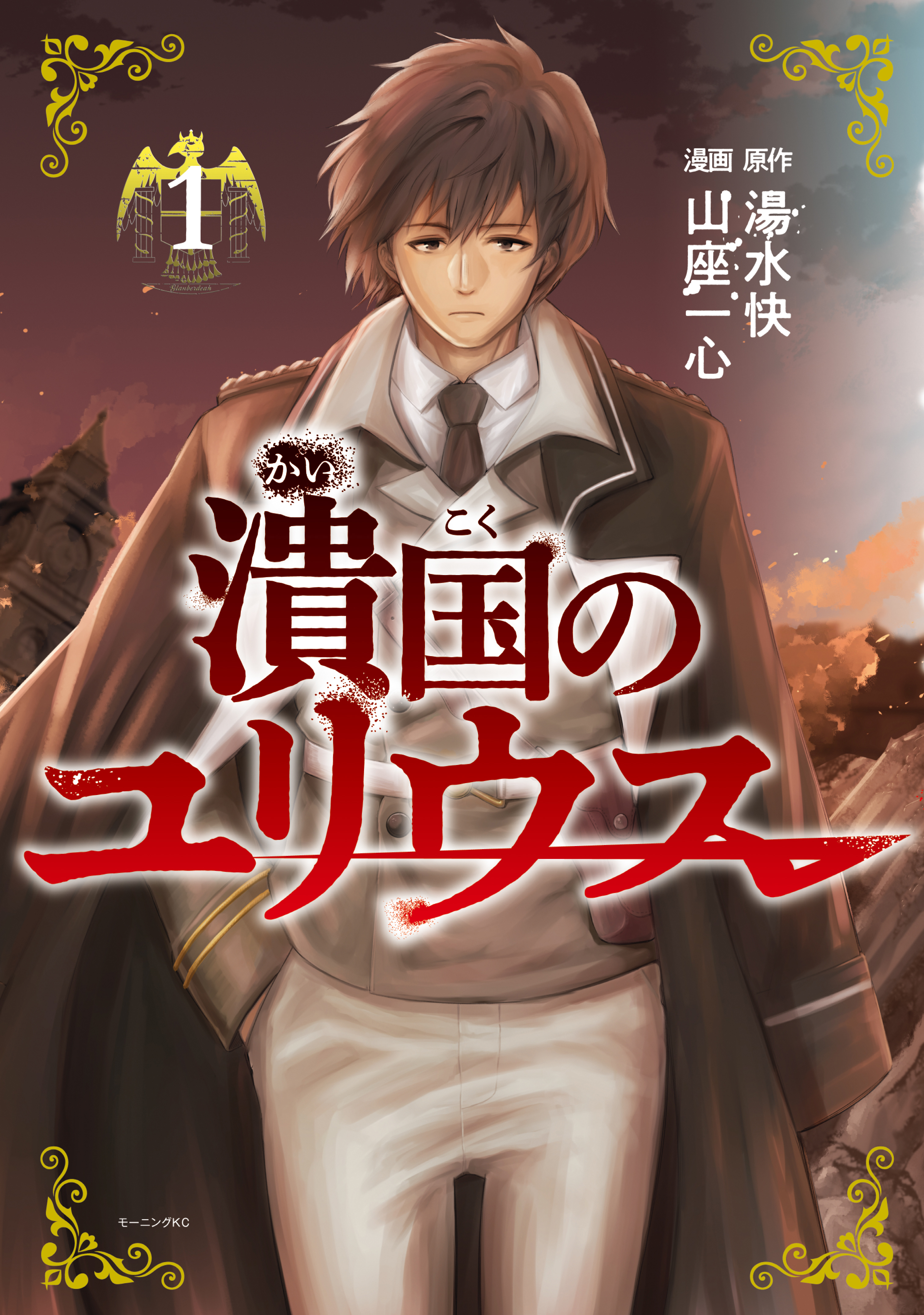 【期間限定　無料お試し版　閲覧期限2026年4月9日】潰国のユリウス（１）