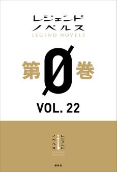 レジェンドノベルス第0巻 VOL.22 2020年8月版