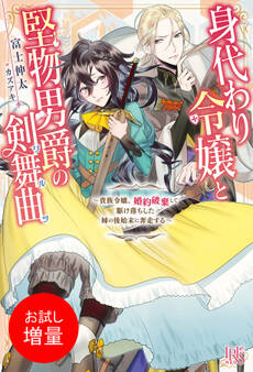 【期間限定 試し読み増量版】身代わり令嬢と堅物男爵の剣舞曲~貴族令嬢、婚約破棄して駆け落ちした姉の後始末に奔走する~【特典SS付】