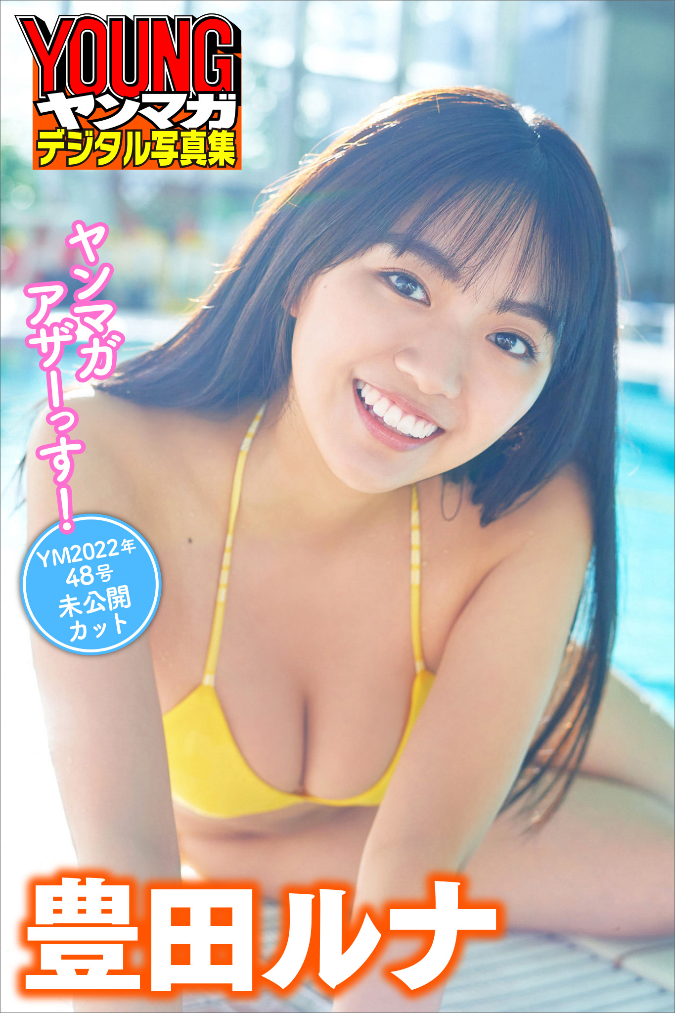 豊田ルナ　ヤンマガアザーっす！　＜ＹＭ２０２２年　４８号未公開カット＞　ヤンマガデジタル写真集