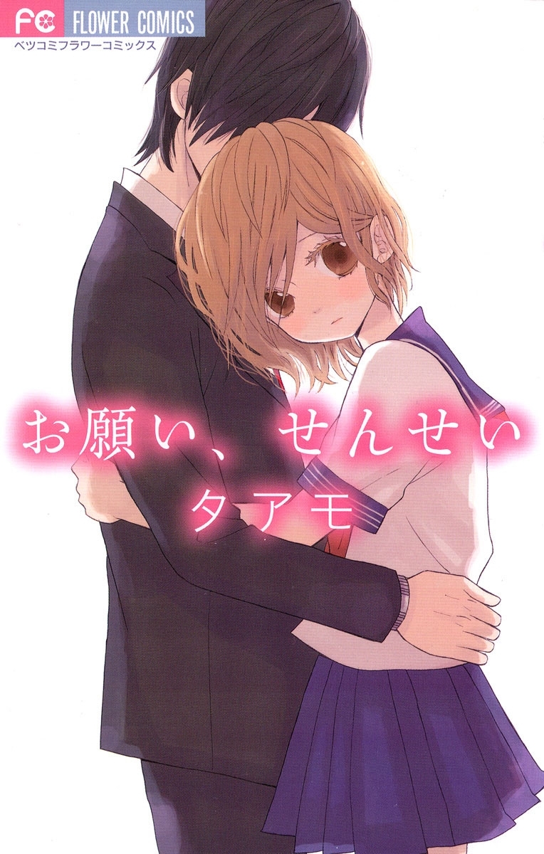 お願い、せんせい