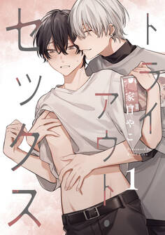 トライアウト・セックス1【単話売】